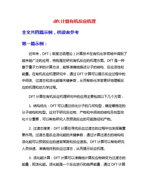 dft计算有机反应机理
