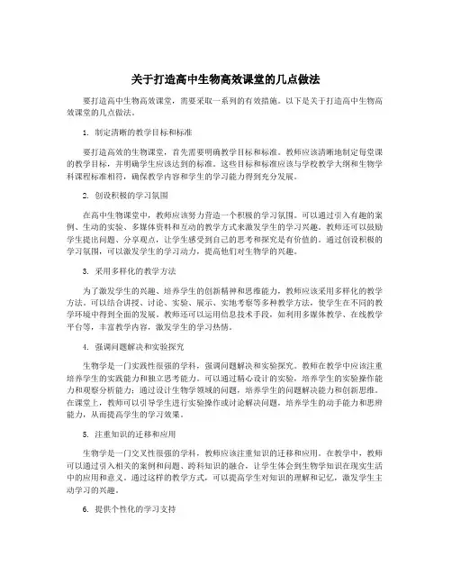 关于打造高中生物高效课堂的几点做法