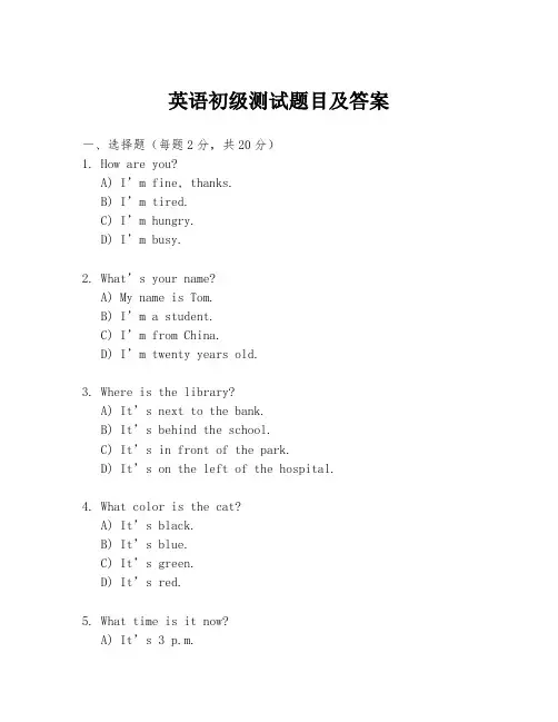 英语初级测试题目及答案