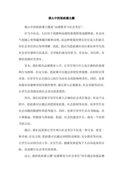 我心中的思政课主题
