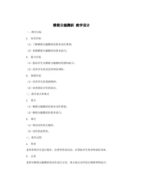 横箱分腿腾跃 教学设计