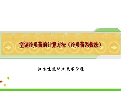 冷负荷的计算方法(冷负荷系数法)(精)