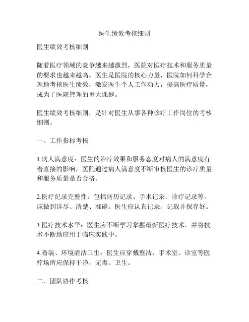 医生绩效考核细则