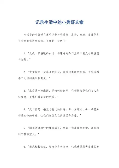 记录生活中的小美好文案