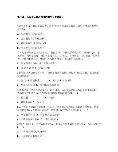人教版高中历史必修一课后训练第三课《从汉至元政治制度的演变》(含答案)