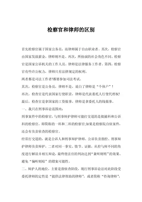 检察官和律师的区别