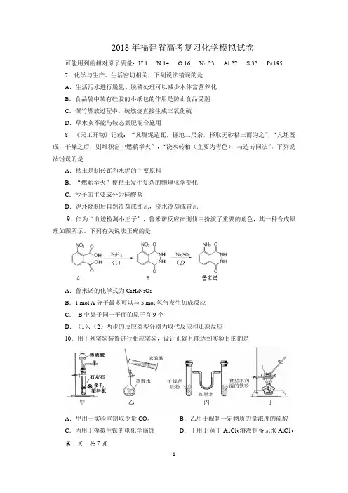2018年福建省高考复习理综化学模拟试题及答案(省普教室)
