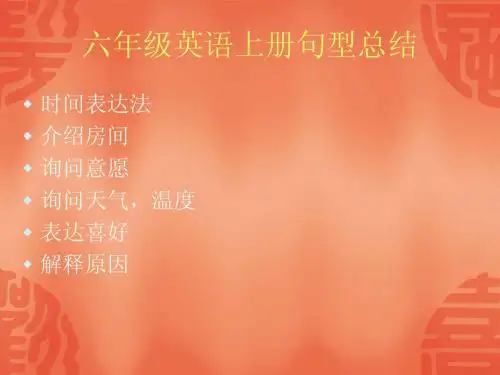 六年级英语上册句型和短语总结