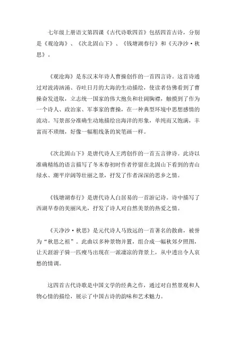 七年级上册语文第四课《古代诗歌四首》