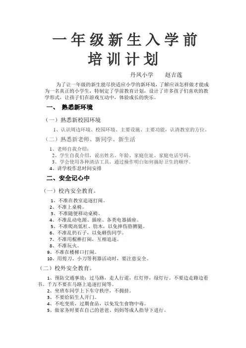 一 年 级 新 生 入 学 前培训计划
