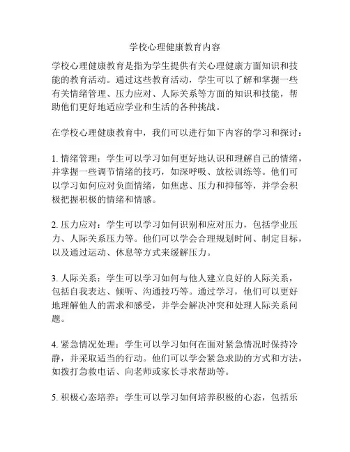 学校心理健康教育内容