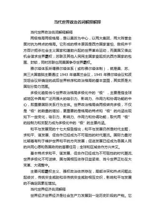 当代世界政治名词解释解释