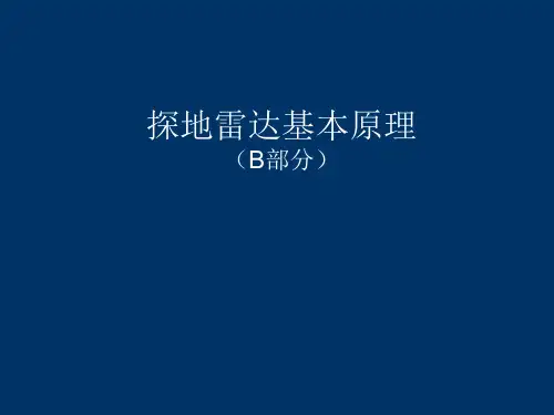 探地雷达基本原理培训(B部分)1.0
