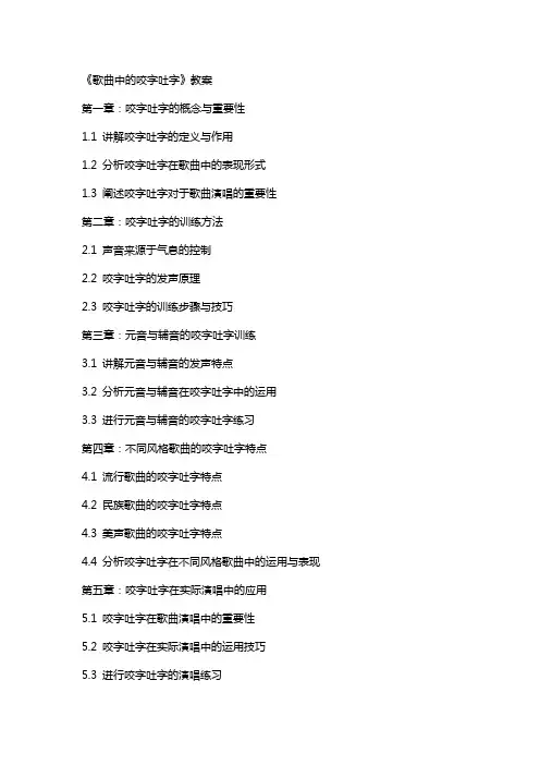 《歌曲中的咬字吐字》教案