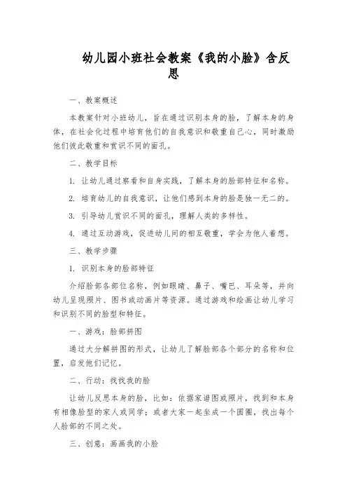 幼儿园小班社会教案《我的小脸》含反思