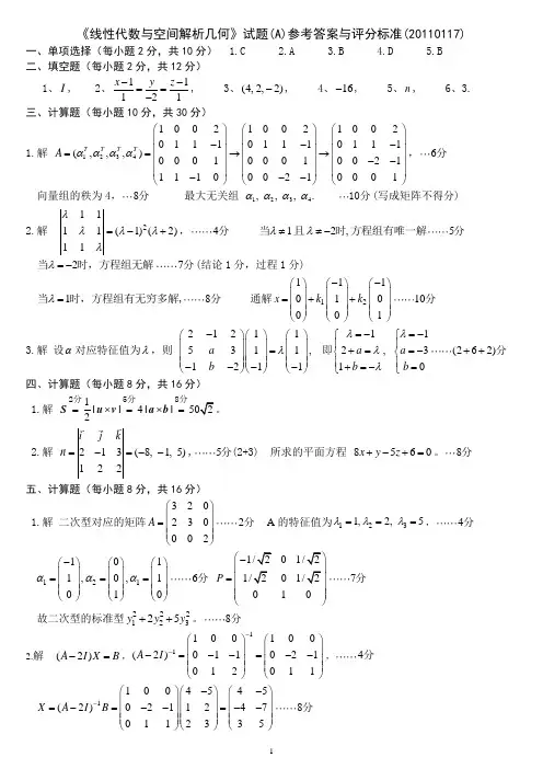 10级《线性代数与空间解析几何》试题A参考答案