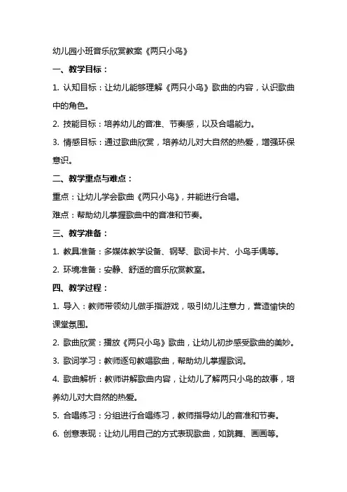 幼儿园小班音乐欣赏教案《两只小鸟》