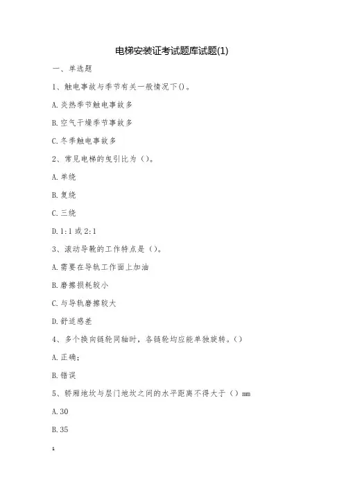 电梯安装证考试题库试题(1)