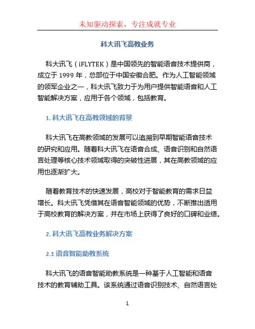 科大讯飞高教业务