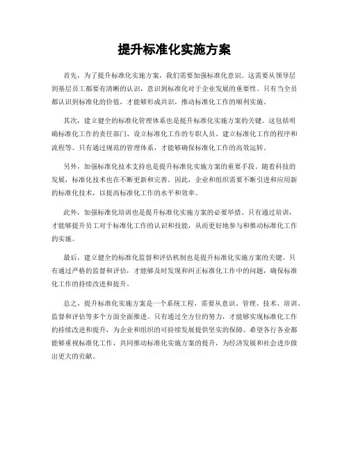 提升标准化实施方案
