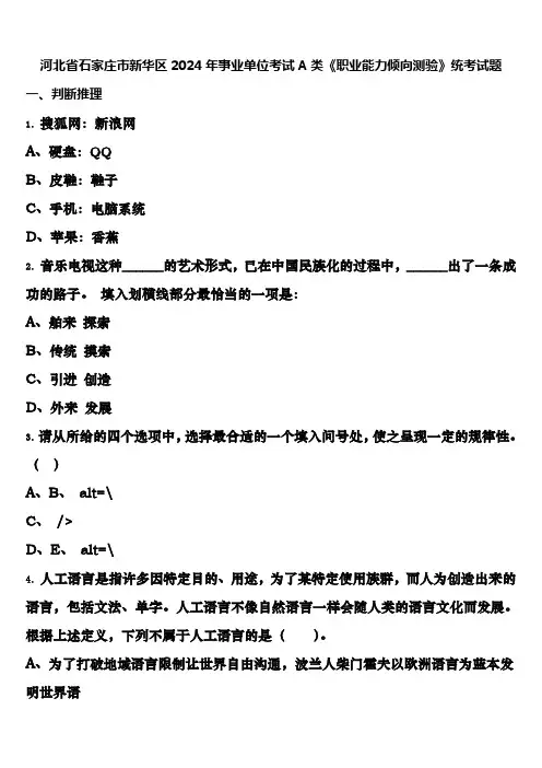 河北省石家庄市新华区2024年事业单位考试A类《职业能力倾向测验》统考试题含解析