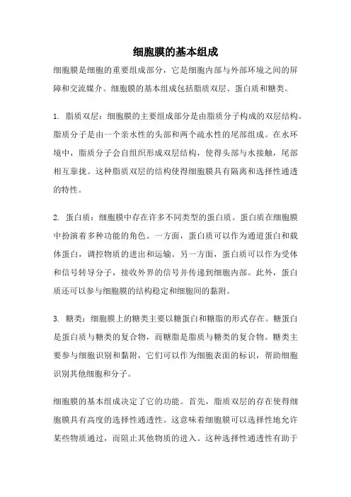细胞膜的基本组成