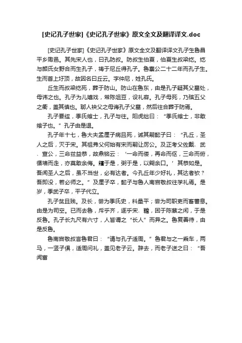 [史记孔子世家]《史记孔子世家》原文全文及翻译译文.doc