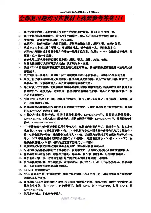 集成电路设计基础期末考试复习题