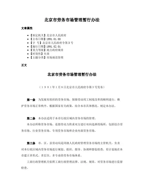 北京市劳务市场管理暂行办法