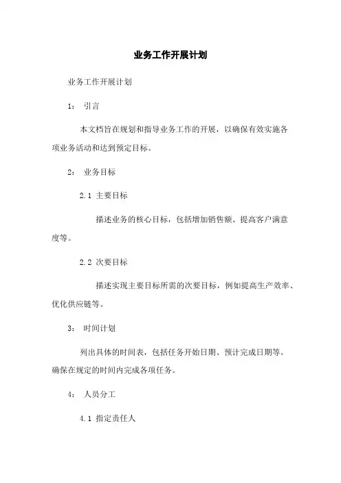 业务工作开展计划