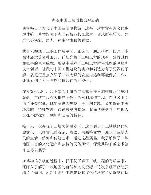 参观中国三峡博物馆观后感