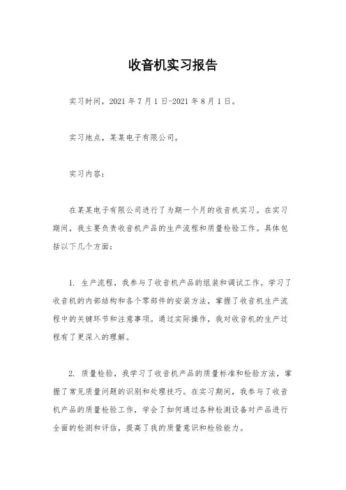 收音机实习报告