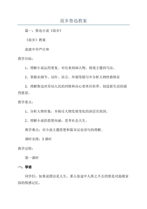故乡鲁迅教案