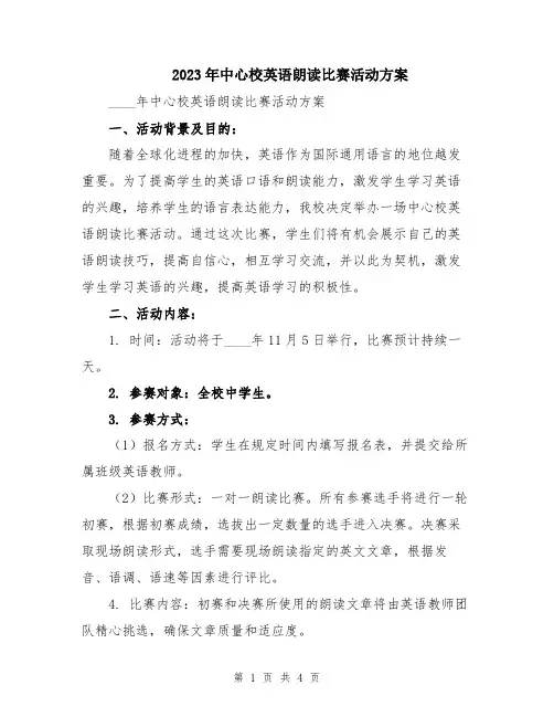 2023年中心校英语朗读比赛活动方案