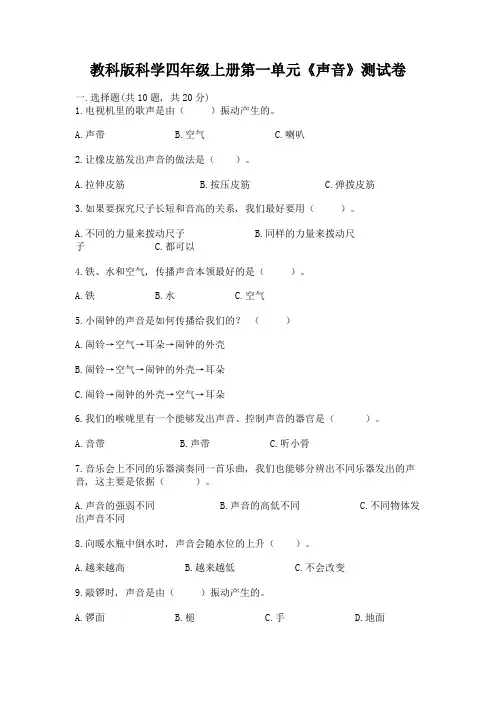 教科版科学四年级上册第一单元《声音》测试卷附答案【能力提升】