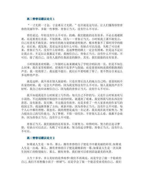 高二青春话题议论文五篇