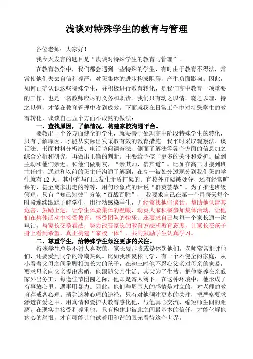 浅谈对特殊学生的教育与管理