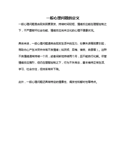 一般心理问题的定义
