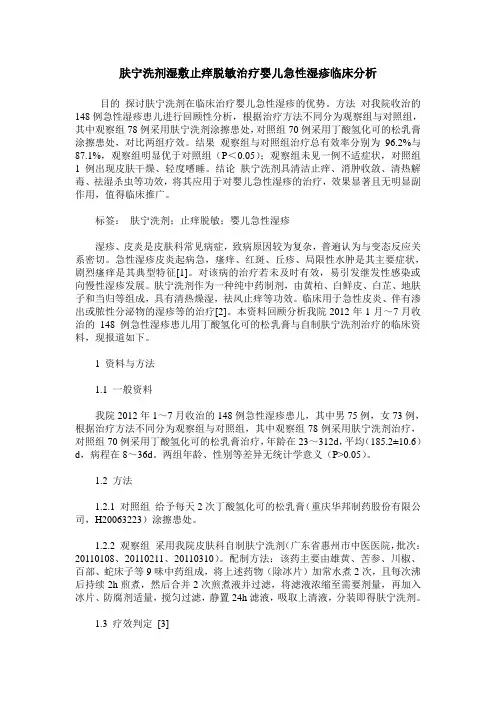 肤宁洗剂湿敷止痒脱敏治疗婴儿急性湿疹临床分析