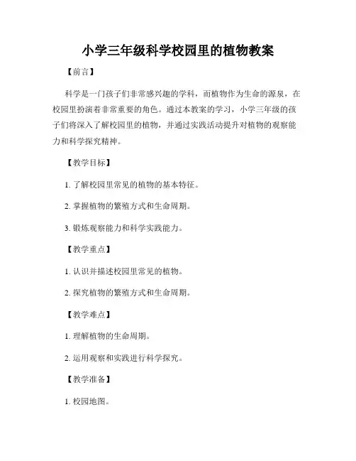 小学三年级科学校园里的植物教案