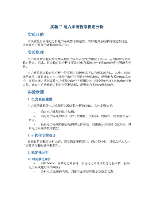 实验二电力系统暂态稳定分析