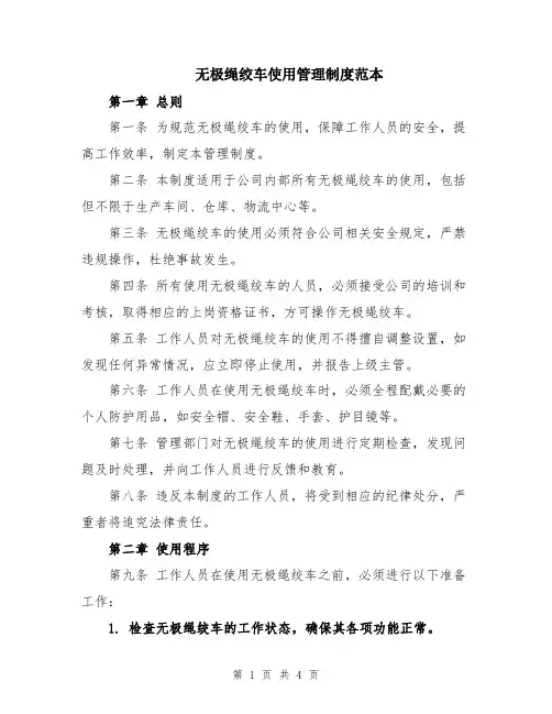 无极绳绞车使用管理制度范本