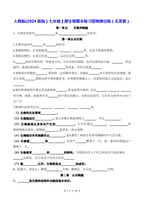 人教版(2024新版)七年级上册生物期末复习提纲填空版(无答案)