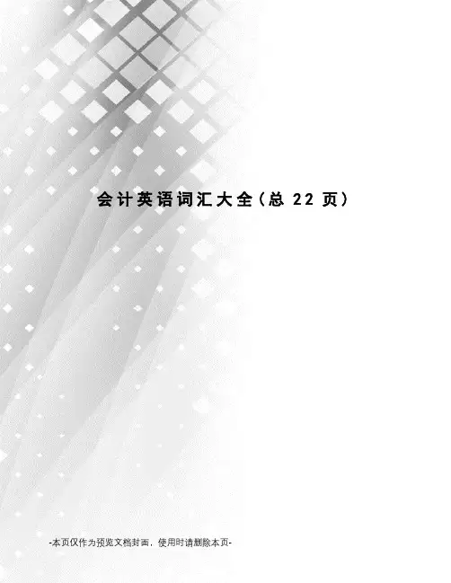 会计英语词汇大全