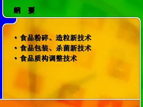 三篇食品工程高新技术