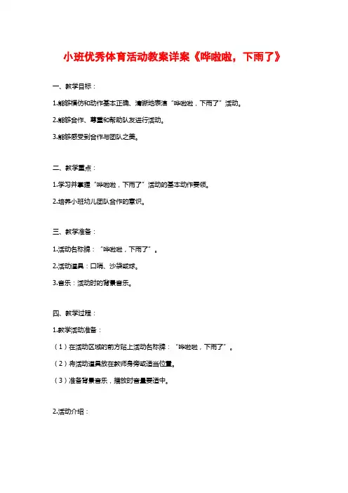小班优秀体育活动教案详案《哗啦啦,下雨了》 (3)
