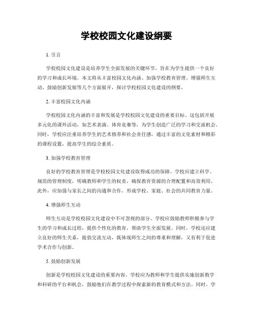 学校校园文化建设纲要