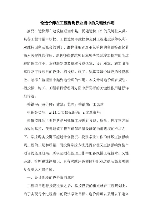 论造价师在工程咨询行业当中关键性作用论文