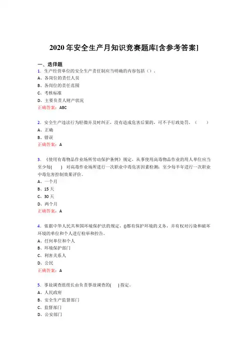 精选2020年安全生产月知识竞赛模拟考试(含参考答案)