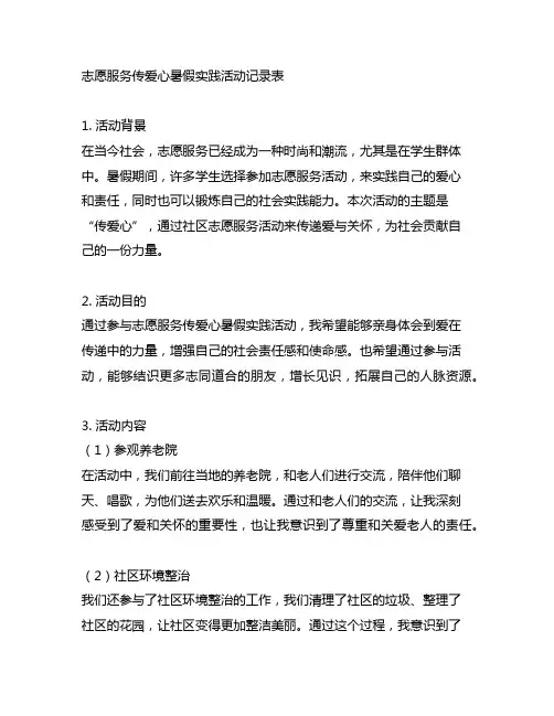 志愿服务传爱心暑假实践活动记录表